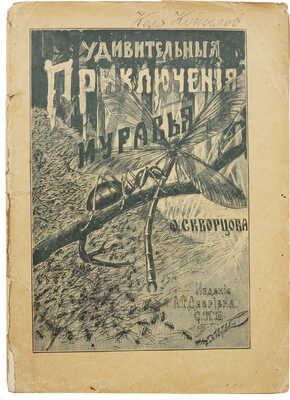 Скворцов Ф. Удивительные приключения муравья. СПб.: Издание А.Ф. Девриена, [конец XX в.]